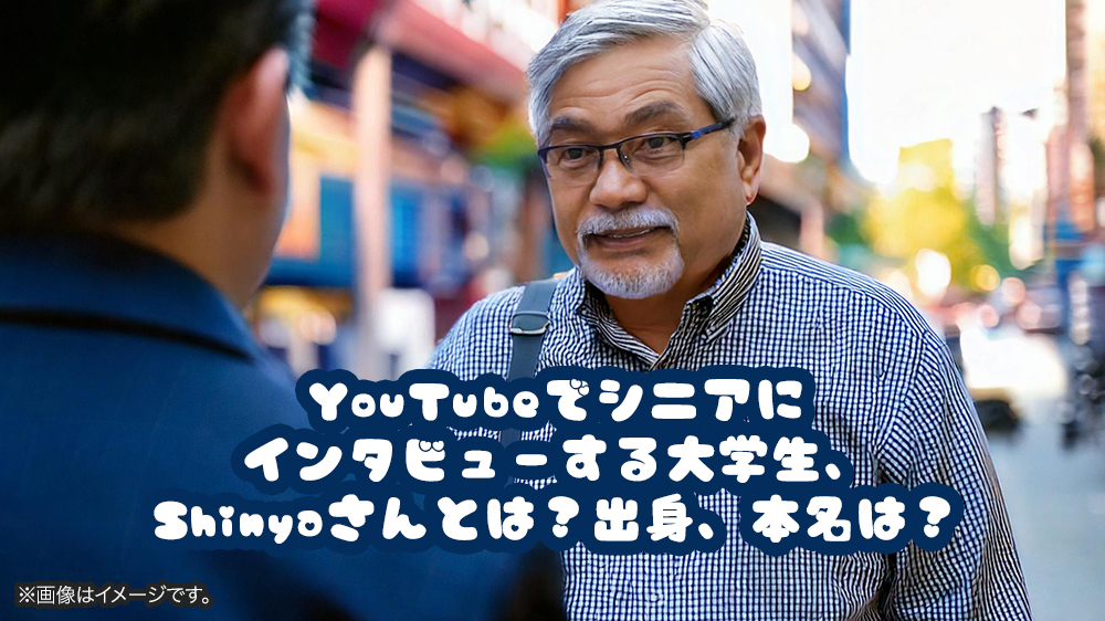 YouTubeでシニアにインタビューする大学生、Shinyaさんとは？出身、本名は？