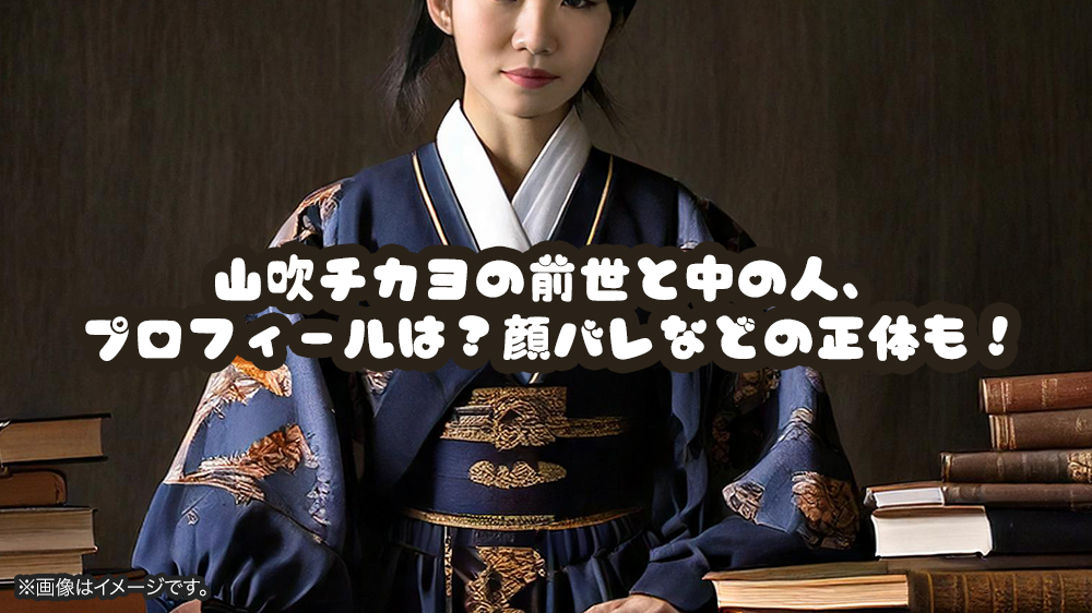 山吹チカヨの前世と中の人、プロフィールは？顔バレなどの正体も！